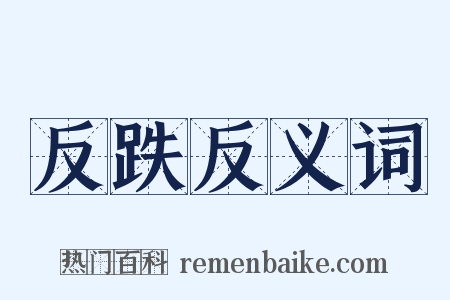 反跌反义词是什么意思的图片